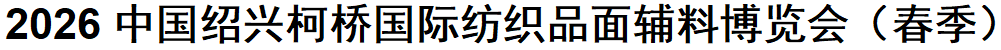 2026中国绍兴柯桥国际纺织品博览会(春季)纺博会